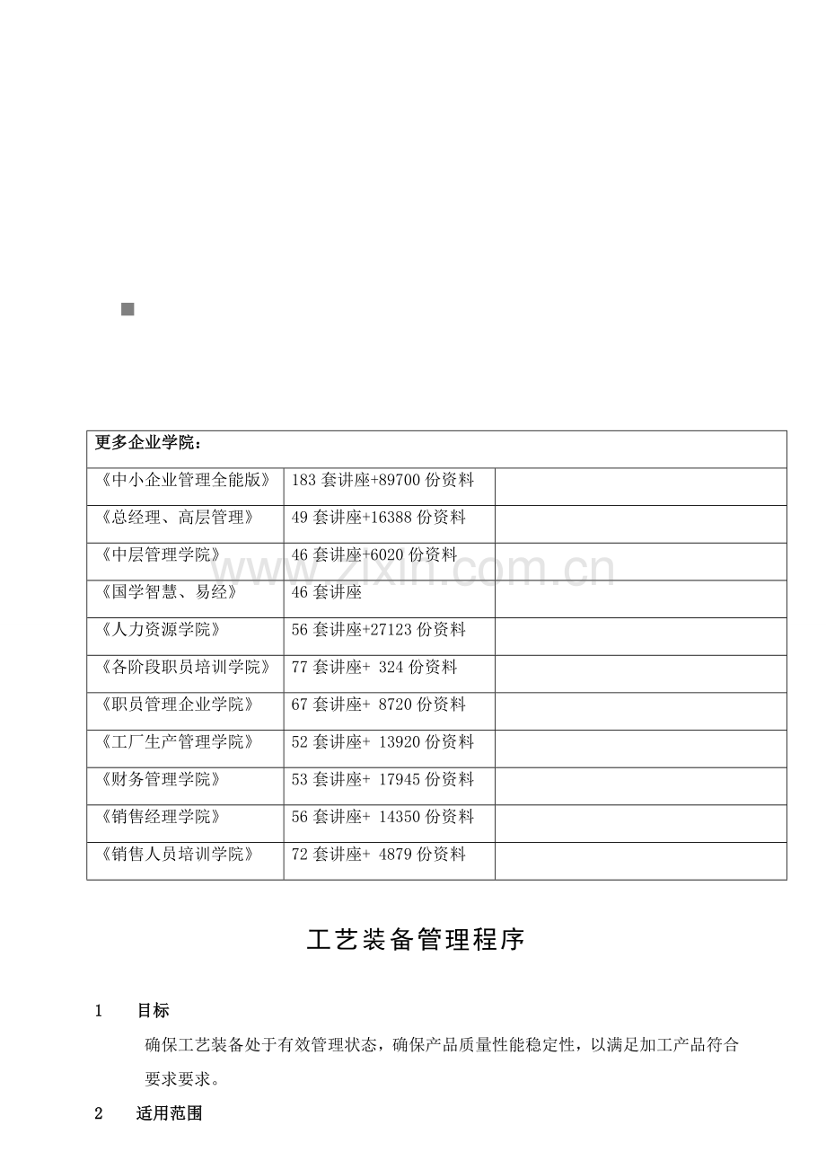 工艺装备管理程序介绍模板.doc_第1页