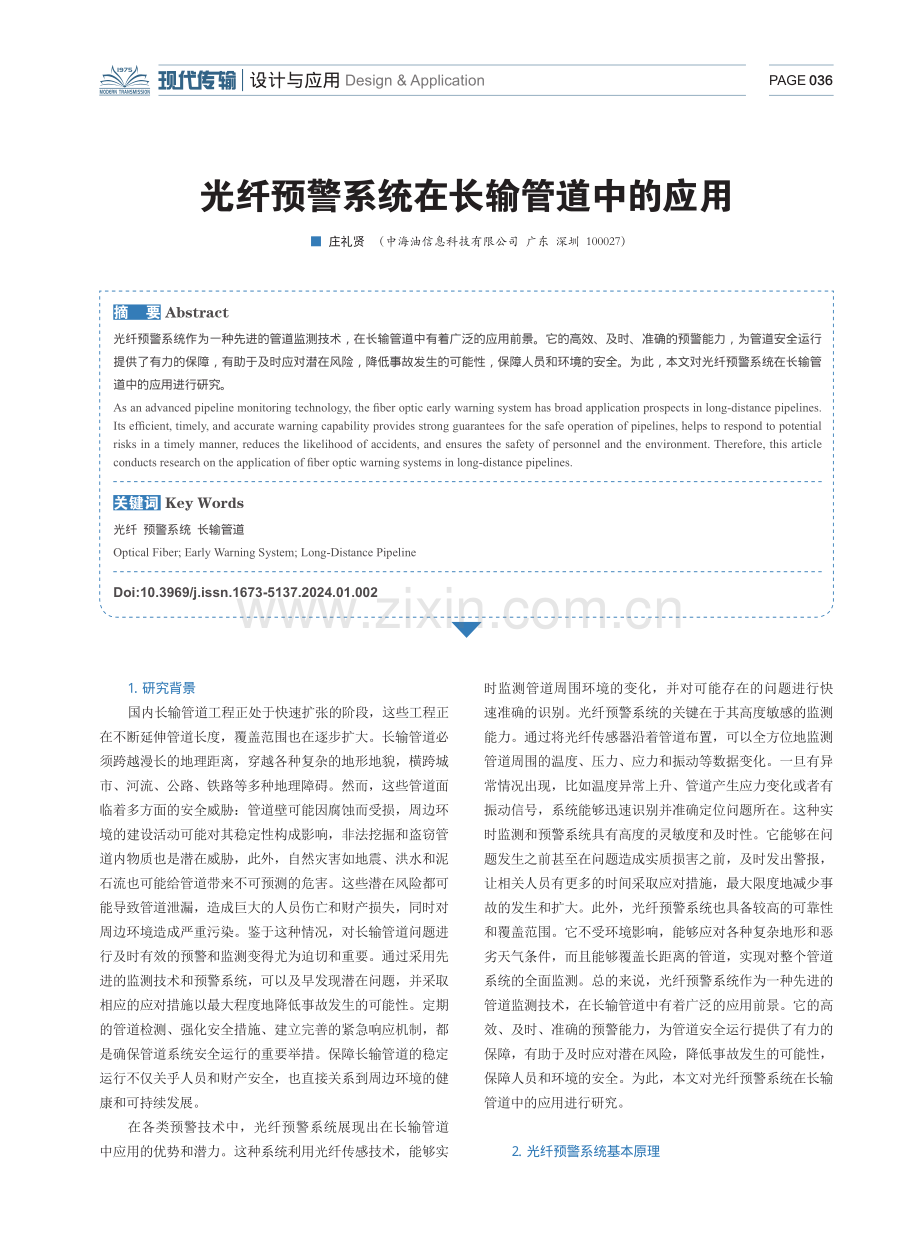 光纤预警系统在长输管道中的应用.pdf_第1页