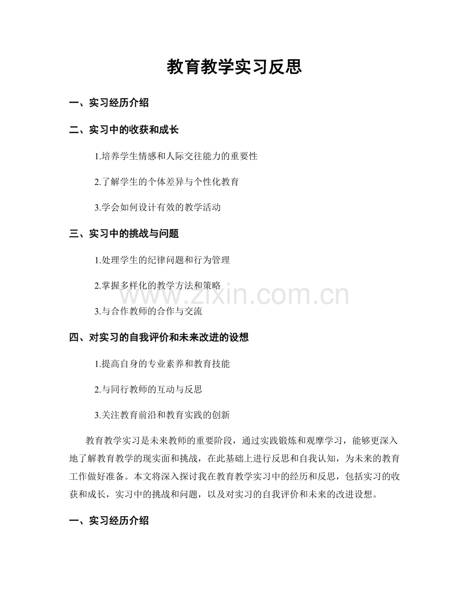 教育教学实习反思.docx_第1页