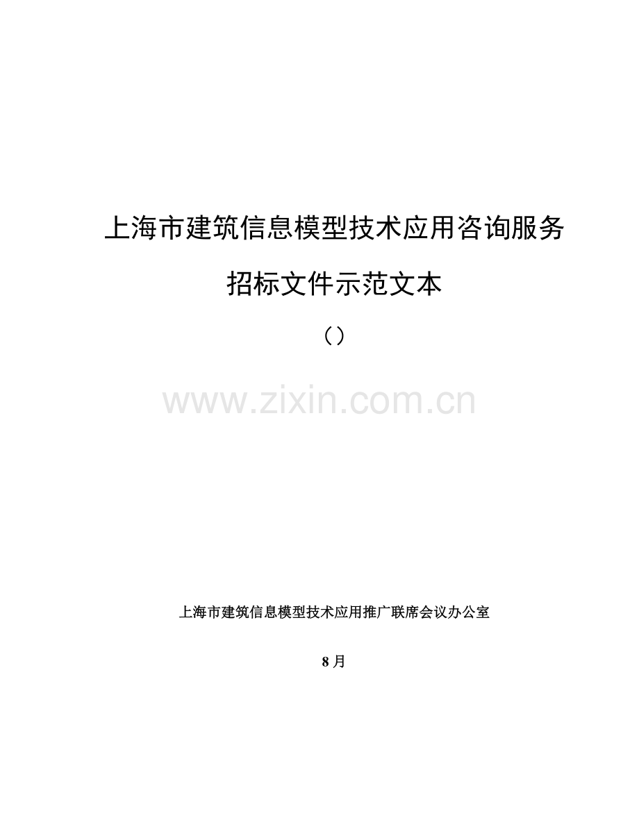 市建筑信息模型技术应用咨询服务招标文件示范文本模板.doc_第1页