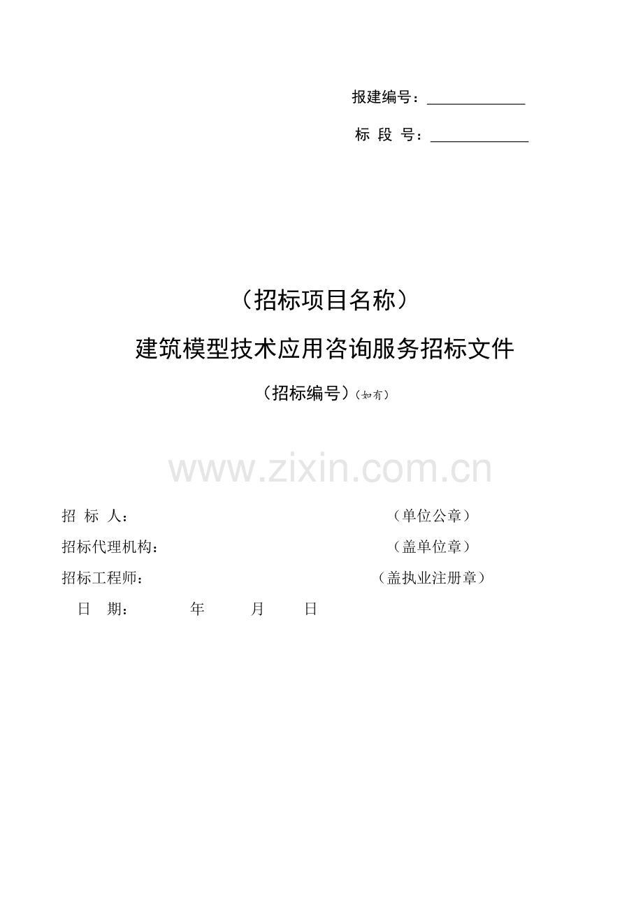 市建筑信息模型技术应用咨询服务招标文件示范文本模板.doc_第3页