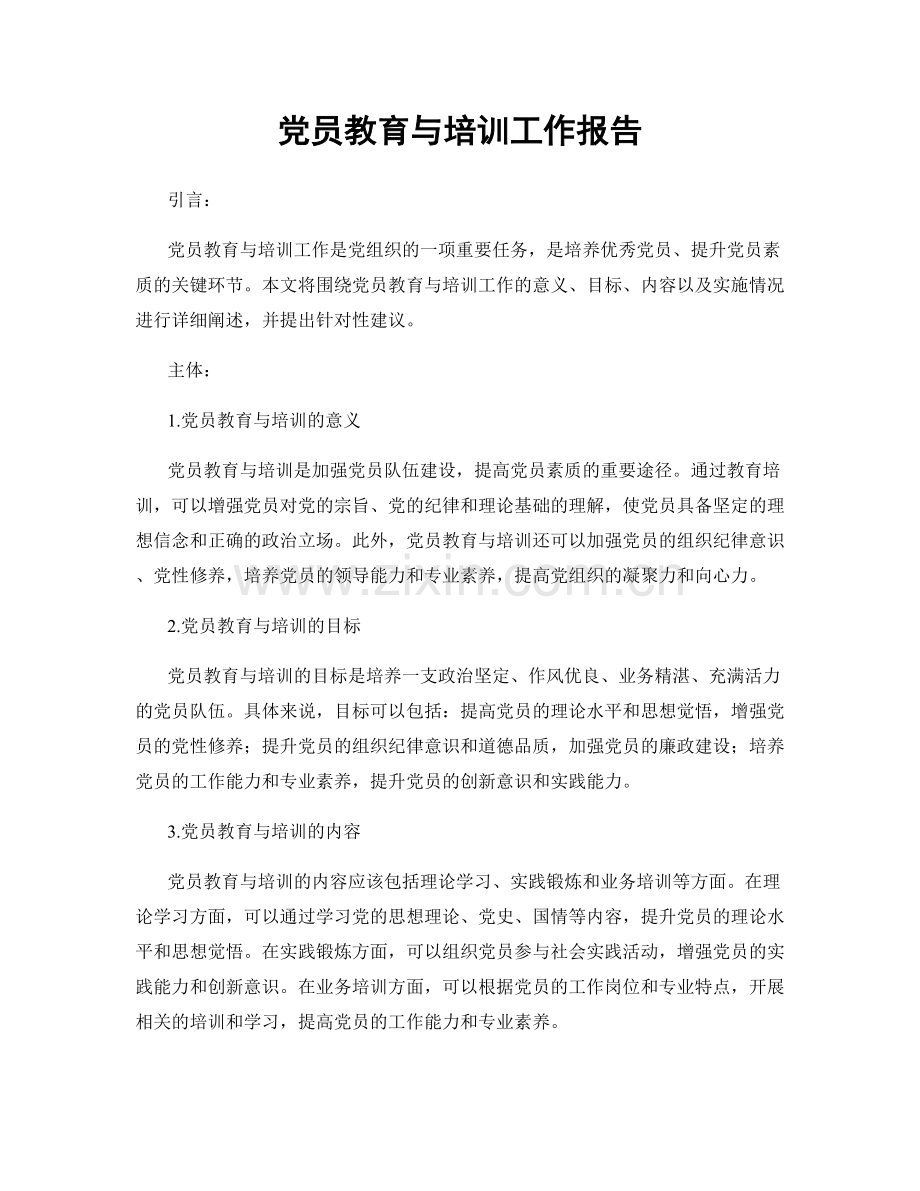 党员教育与培训工作报告.docx_第1页