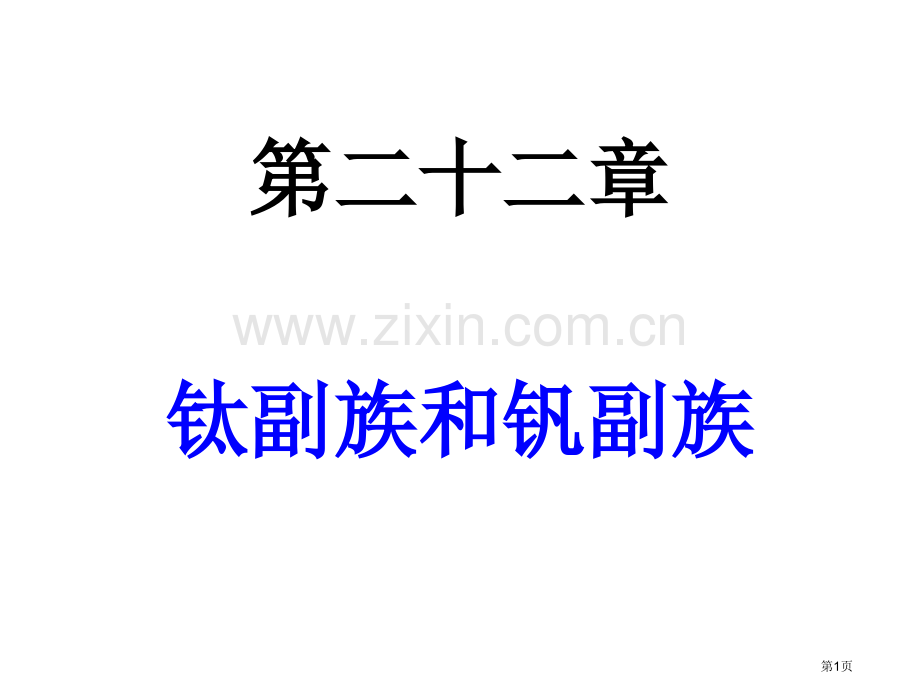 内蒙古民族大学无机化学吉大武大版第22章钛副族和钒副族市公开课一等奖百校联赛特等奖课件.pptx_第1页