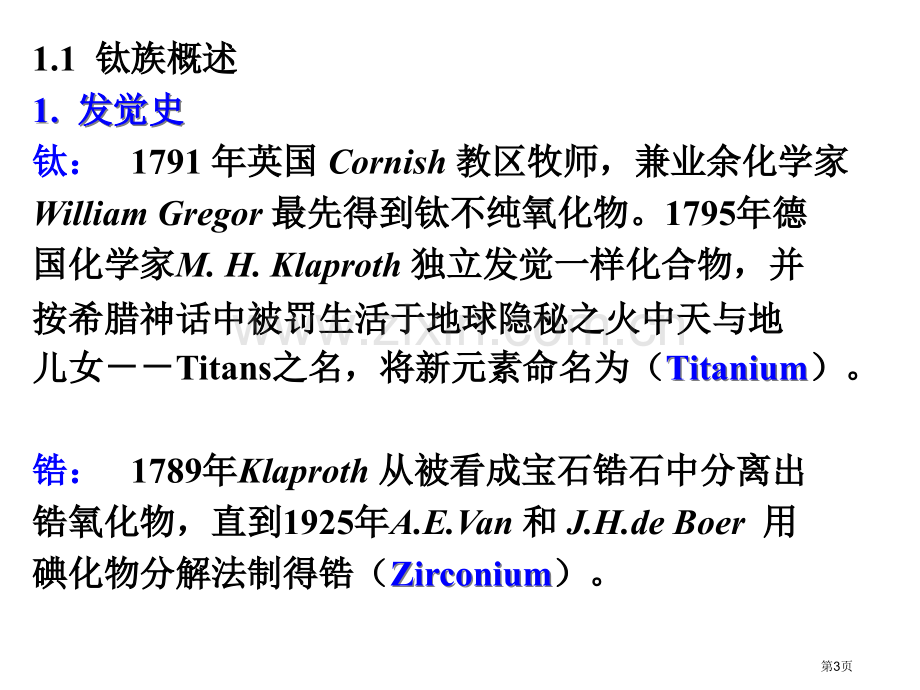 内蒙古民族大学无机化学吉大武大版第22章钛副族和钒副族市公开课一等奖百校联赛特等奖课件.pptx_第3页