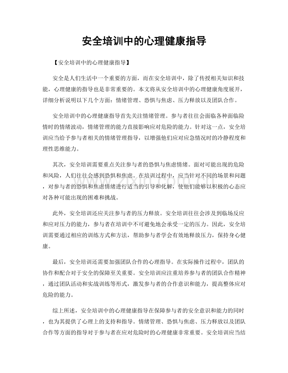 安全培训中的心理健康指导.docx_第1页