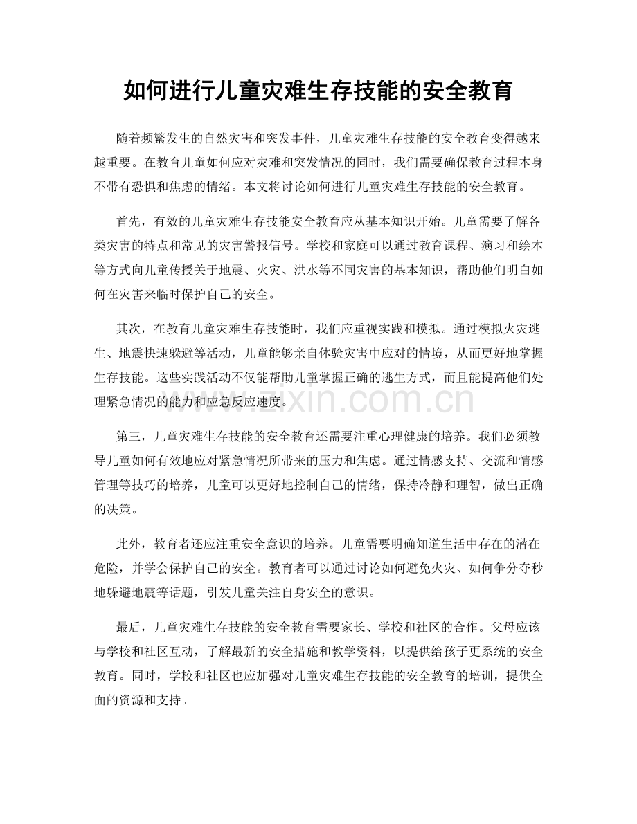 如何进行儿童灾难生存技能的安全教育.docx_第1页