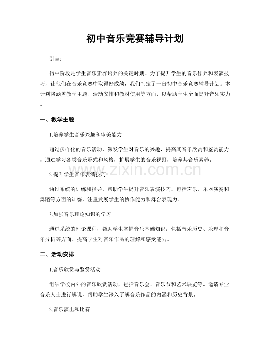 初中音乐竞赛辅导计划.docx_第1页