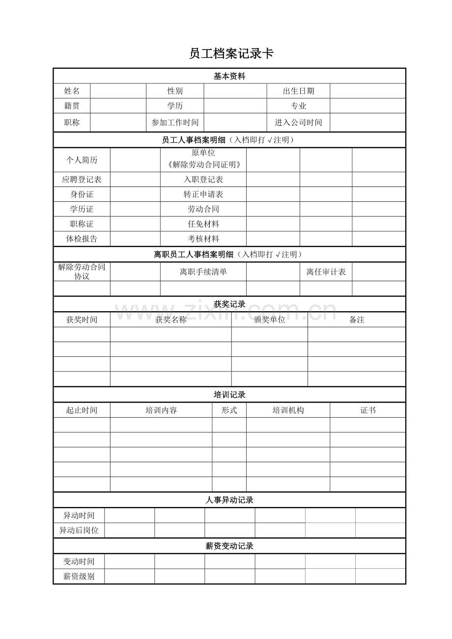 公司员工档案记录卡-(2)模版.doc_第1页