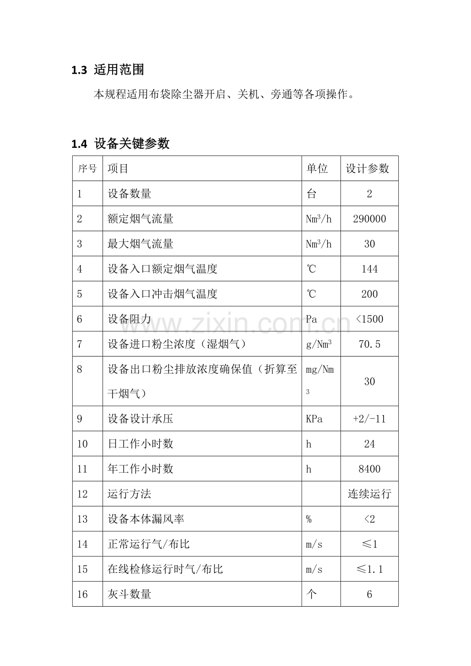 布袋除尘器操作作业规程.doc_第2页