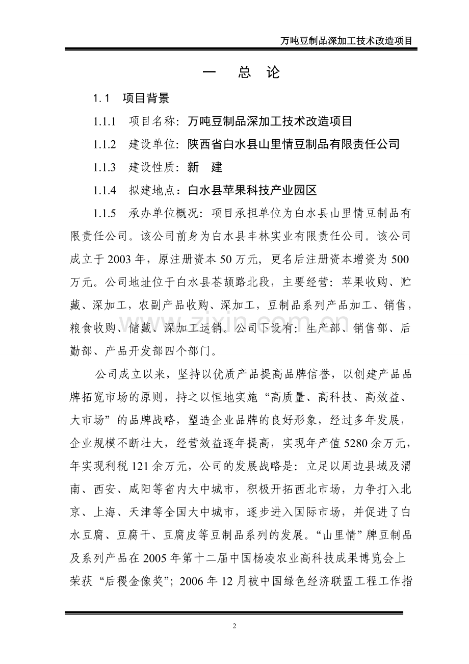 万吨豆制品深加工技术改造项目可行性研究报告.doc_第2页