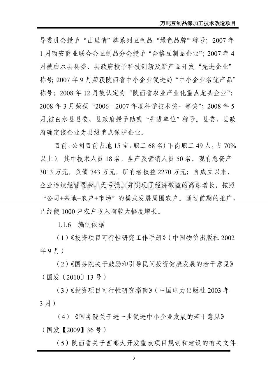 万吨豆制品深加工技术改造项目可行性研究报告.doc_第3页