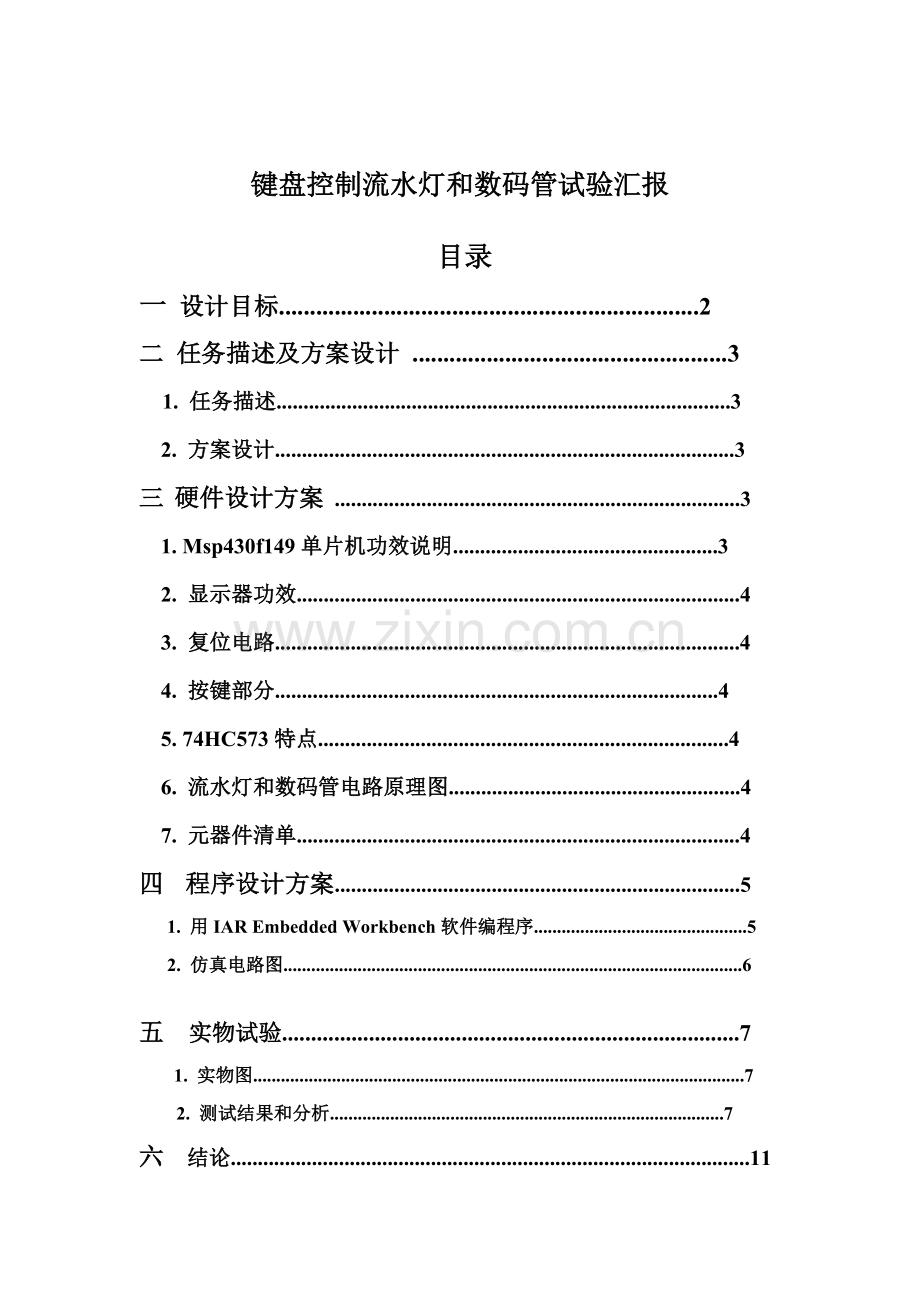 按键控制数码管和流水灯设计优质报告实验报告.doc_第2页