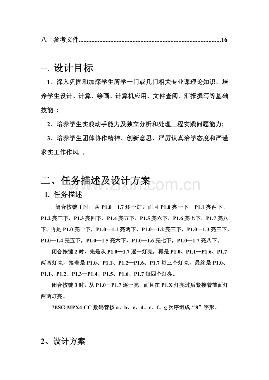 按键控制数码管和流水灯设计优质报告实验报告.doc_第3页