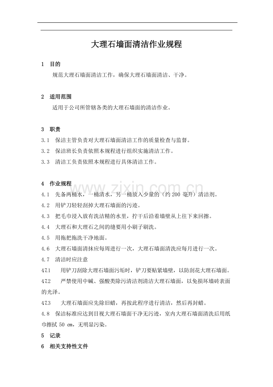 物业管理公司大理石墙面清洁作业规程模版.docx_第1页