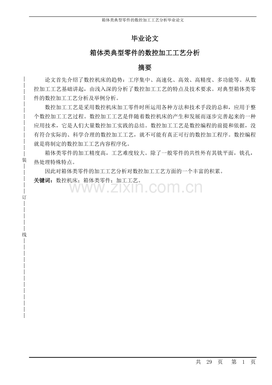 箱体类典型零件的数控加工工艺分析本科论文.doc_第1页