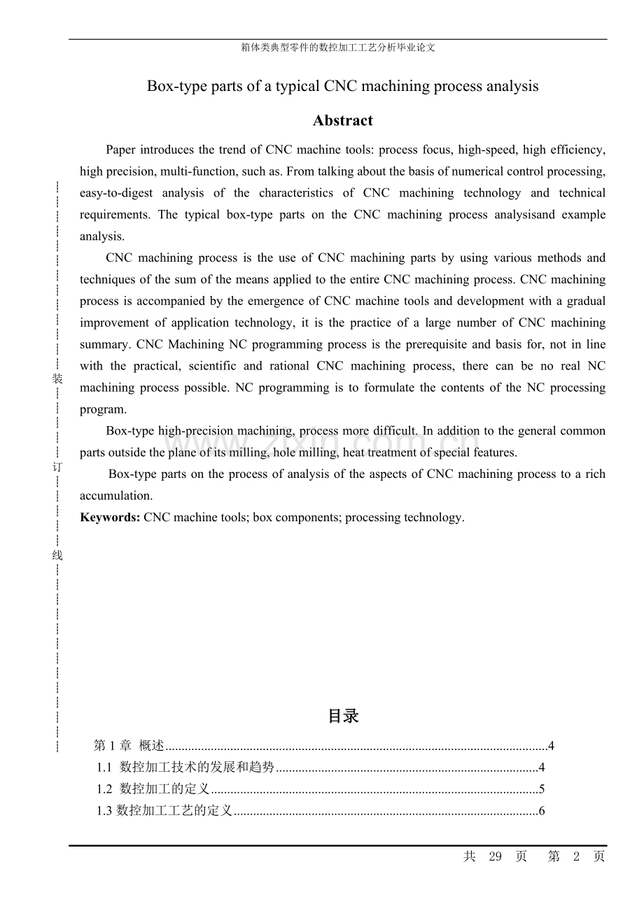 箱体类典型零件的数控加工工艺分析本科论文.doc_第2页