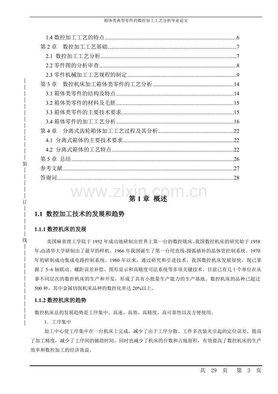 箱体类典型零件的数控加工工艺分析本科论文.doc_第3页