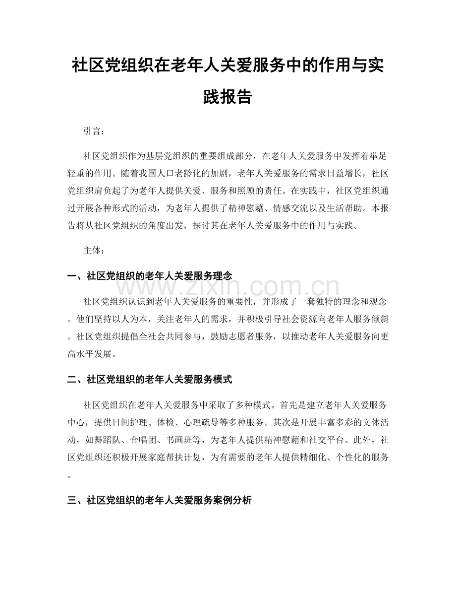 社区党组织在老年人关爱服务中的作用与实践报告.docx_第1页