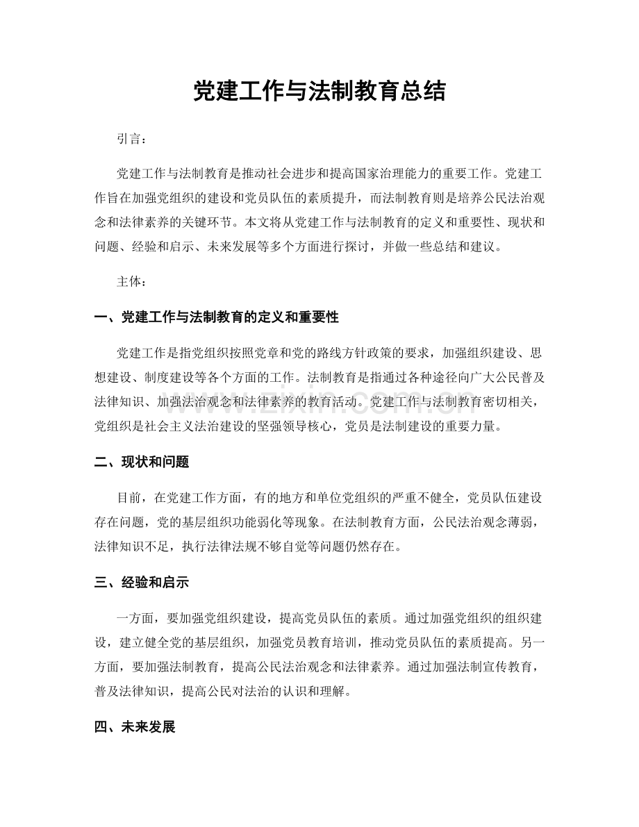 党建工作与法制教育总结.docx_第1页