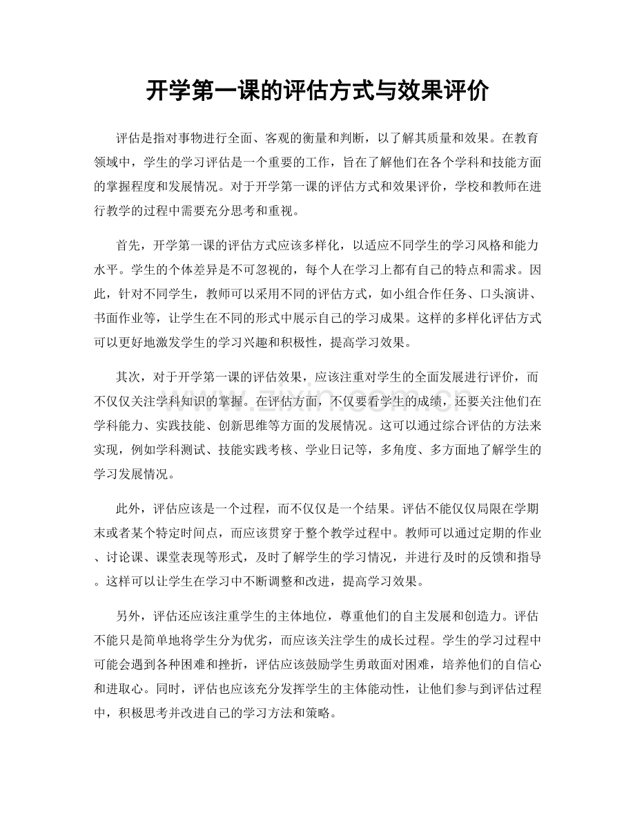 开学第一课的评估方式与效果评价.docx_第1页