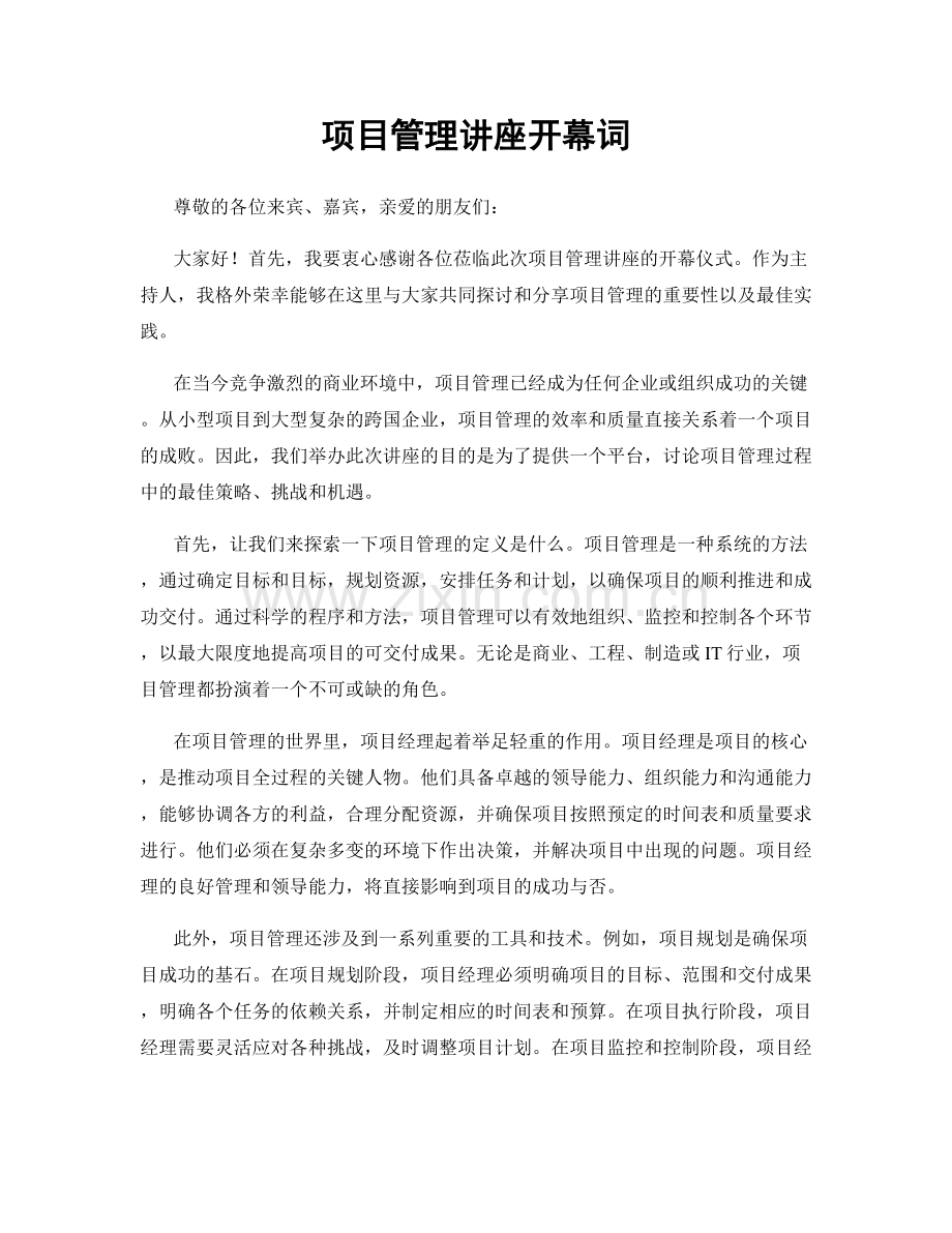 项目管理讲座开幕词.docx_第1页