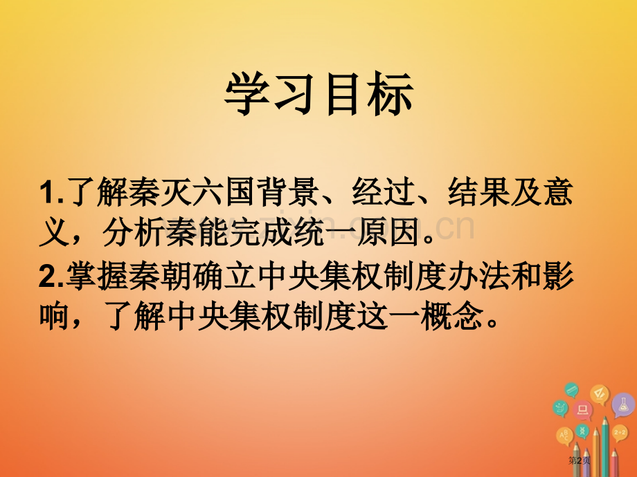 七年级历史上册第3单元秦汉时期统一多民族国家的建立和巩固第9课秦统一中国第一课时市公开课一等奖百校联.pptx_第2页