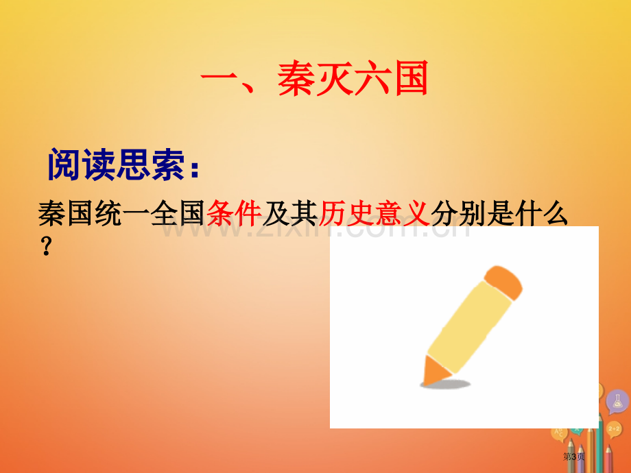 七年级历史上册第3单元秦汉时期统一多民族国家的建立和巩固第9课秦统一中国第一课时市公开课一等奖百校联.pptx_第3页