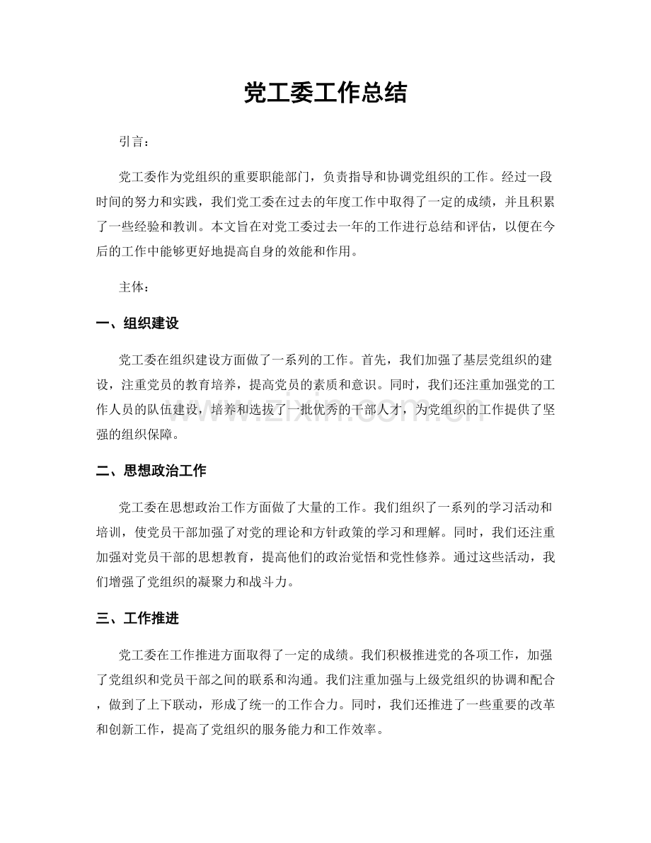 党工委工作总结.docx_第1页