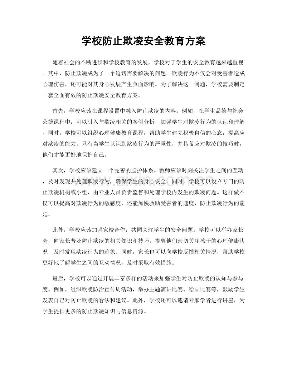 学校防止欺凌安全教育方案.docx_第1页