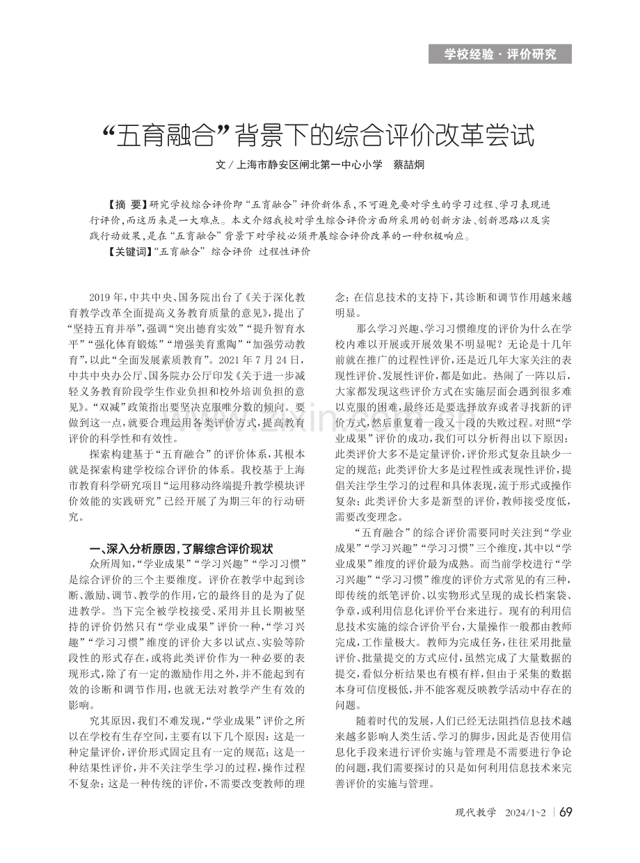 “五育融合”背景下的综合评价改革尝试.pdf_第1页