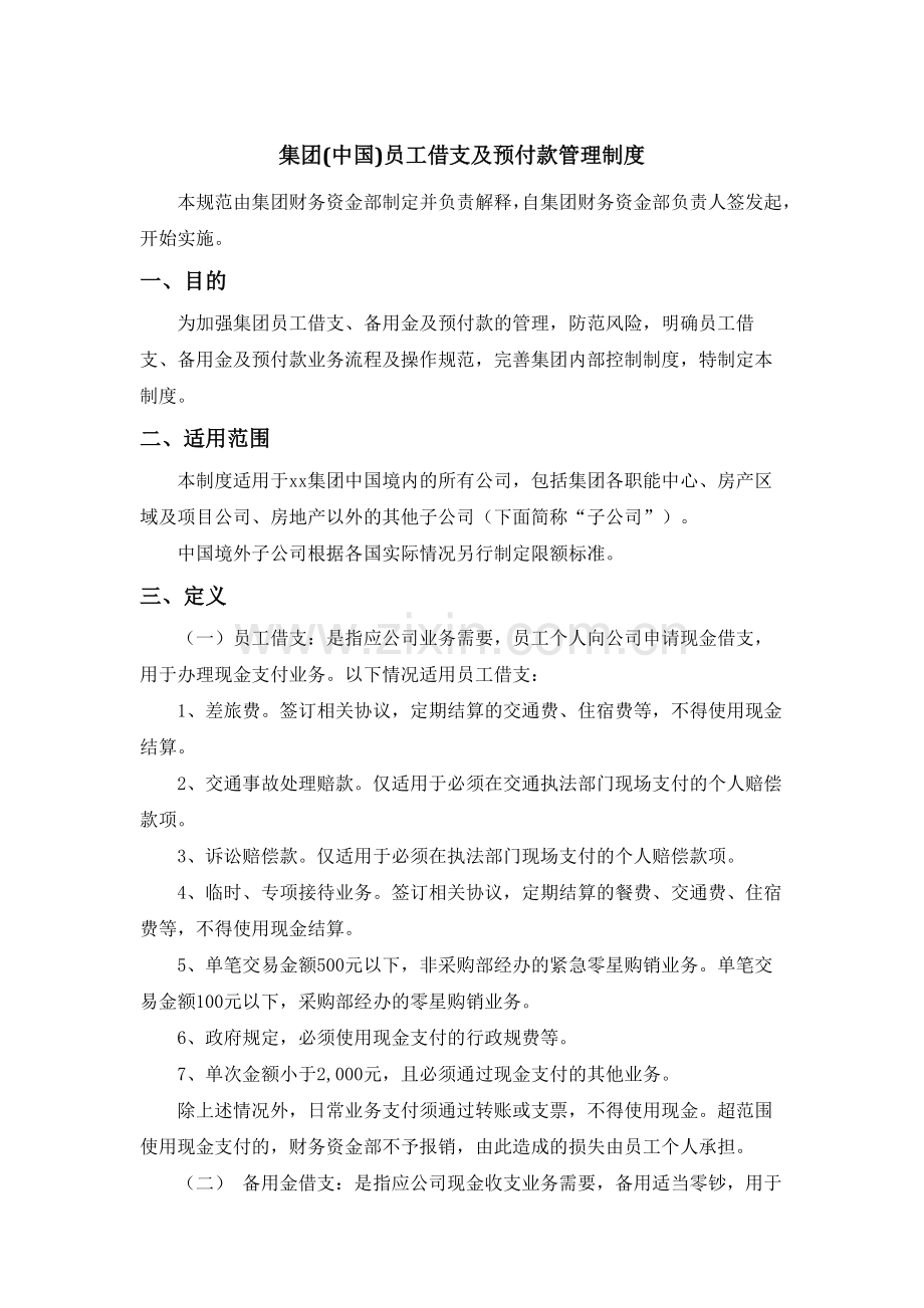 房地产集团(中国)员工借支及预付款管理制度模版.docx_第1页