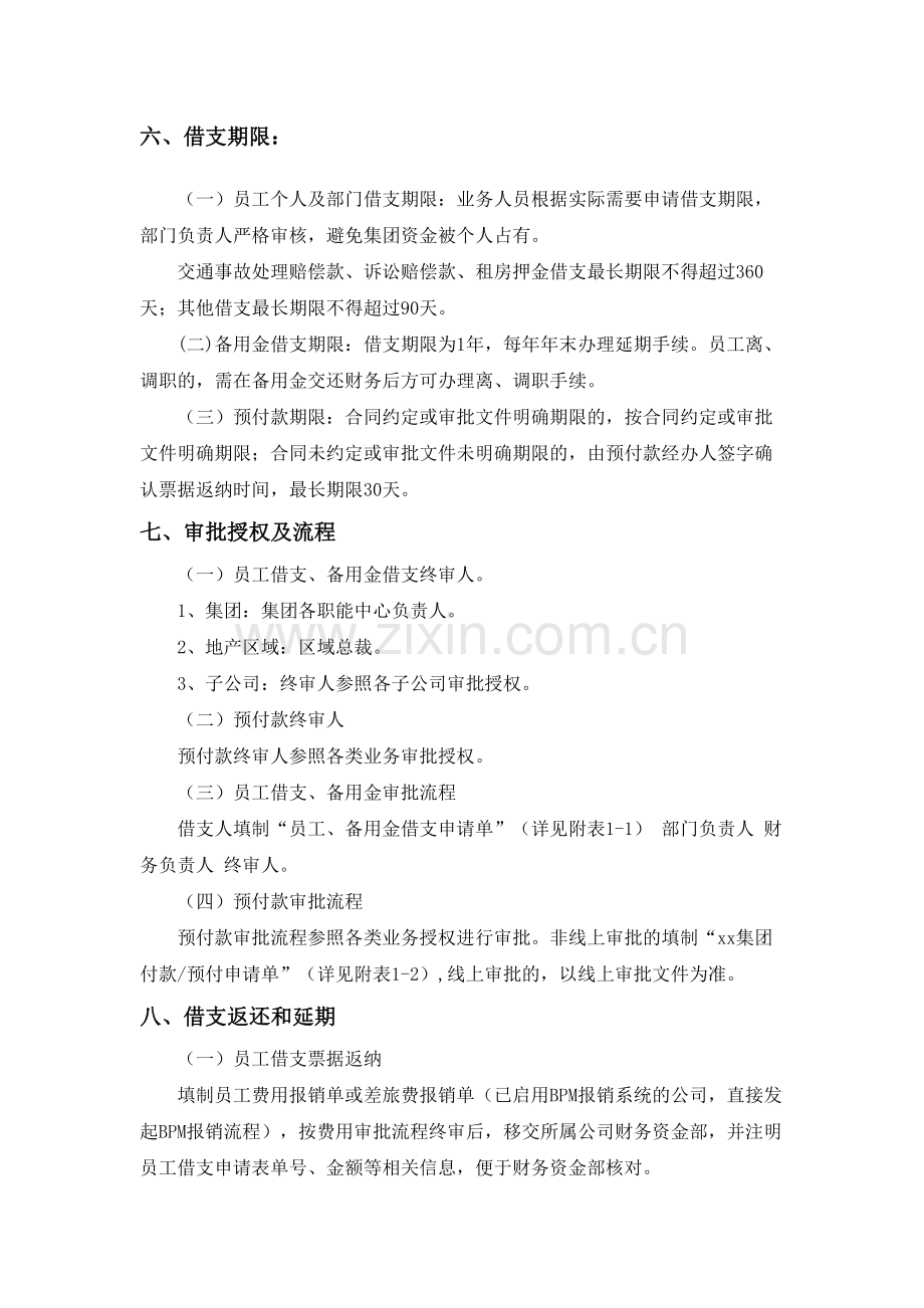 房地产集团(中国)员工借支及预付款管理制度模版.docx_第3页