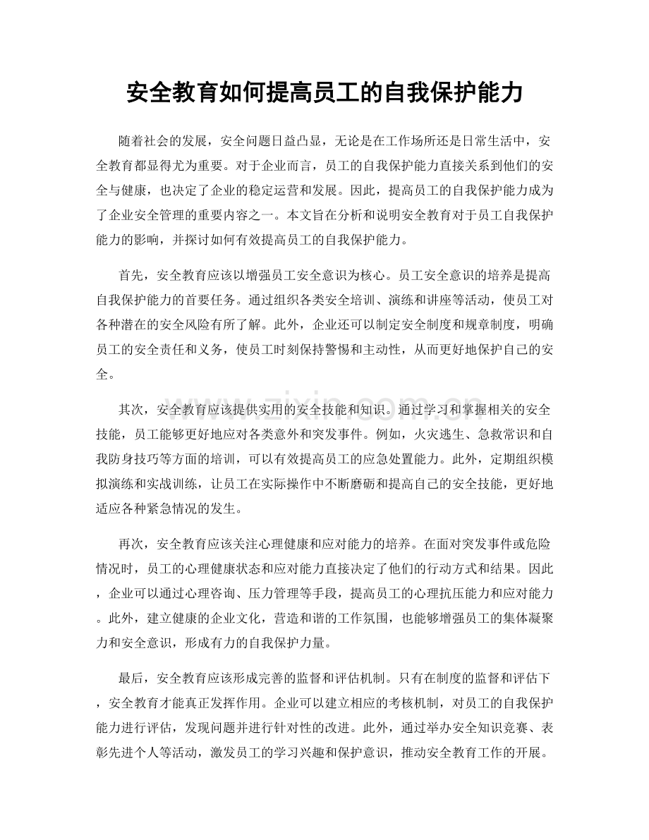 安全教育如何提高员工的自我保护能力.docx_第1页