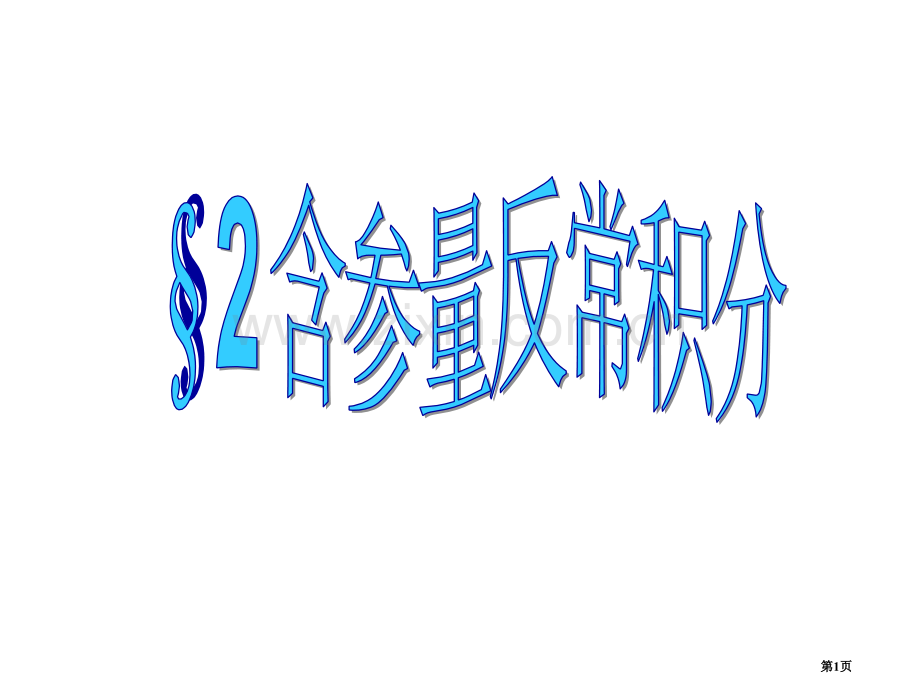 一致收敛性及其判别法含参量反常积分的性质市公开课一等奖百校联赛特等奖课件.pptx_第1页