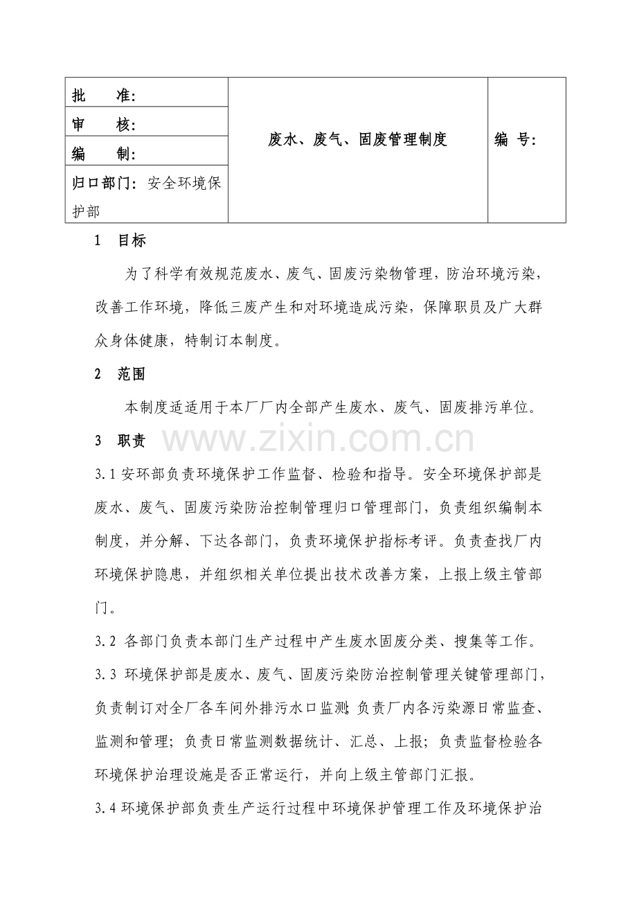 废水废气固废管理新规制度.doc_第1页