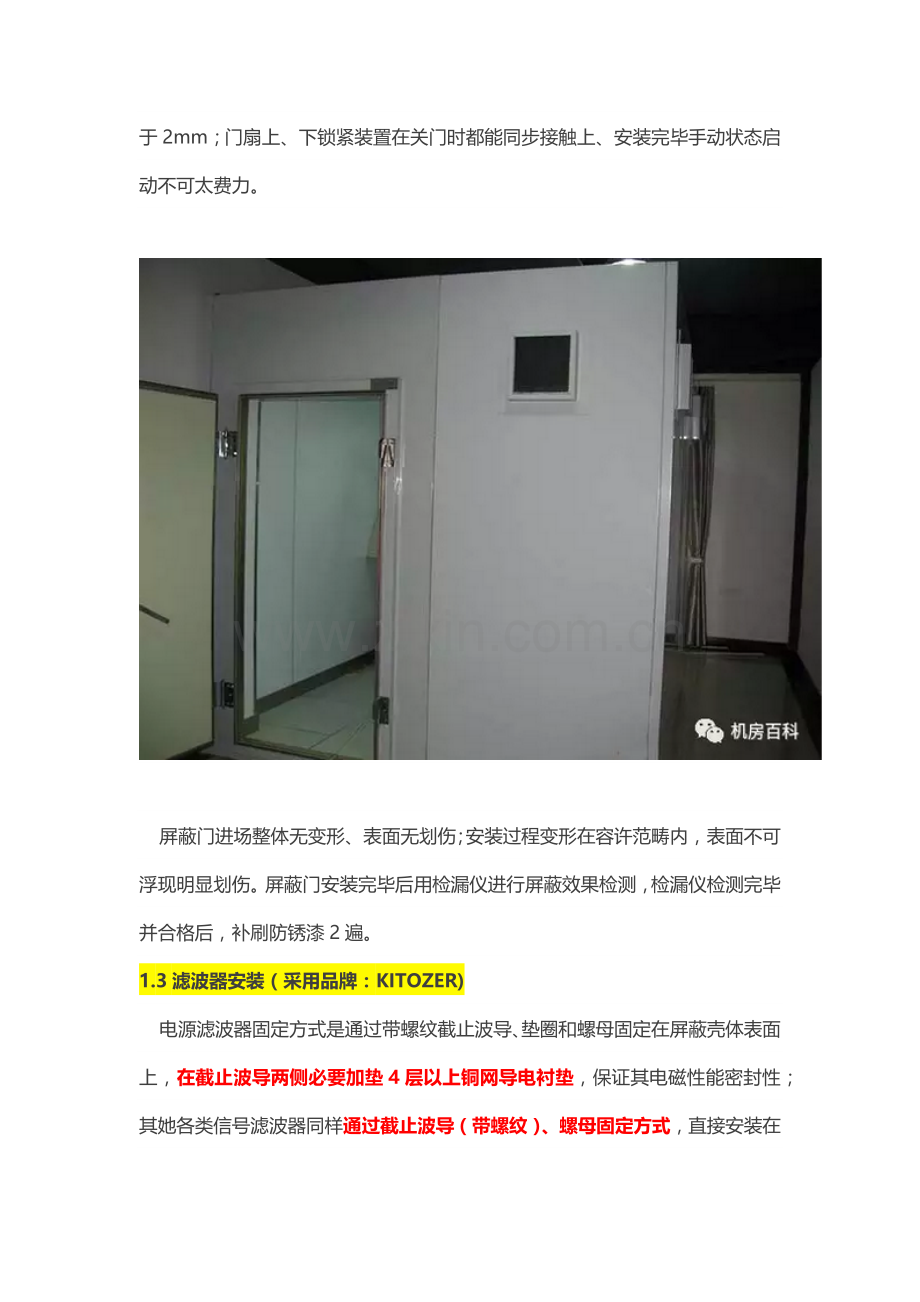 p屏蔽机房电磁屏蔽机房综合项目工程综合项目施工方法及关键技术要求.doc_第3页