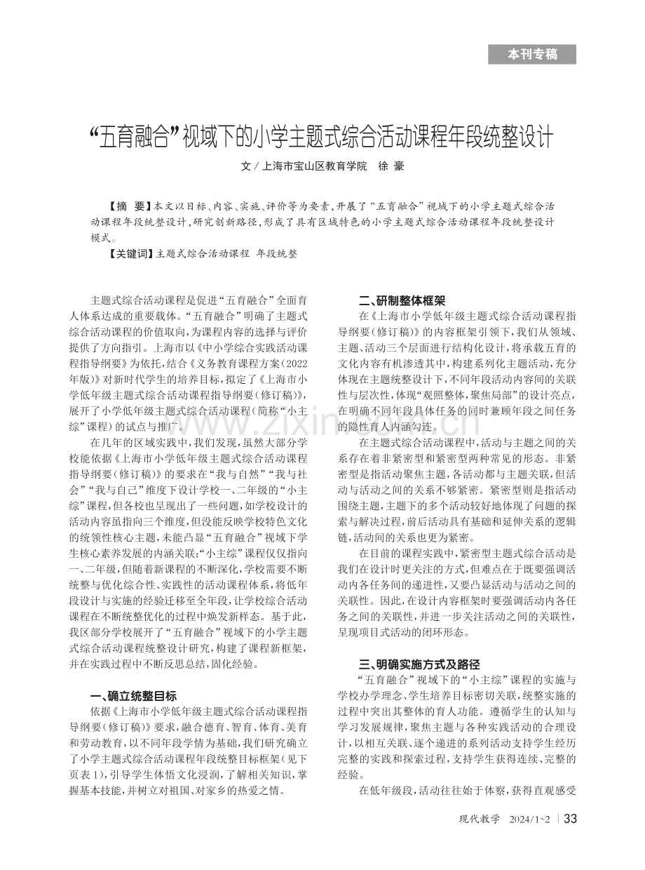 “五育融合”视域下的小学主题式综合活动课程年段统整设计.pdf_第1页