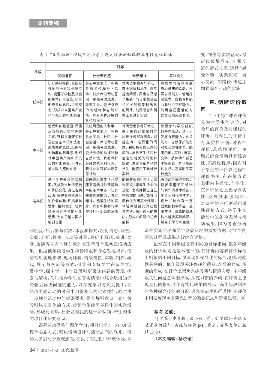 “五育融合”视域下的小学主题式综合活动课程年段统整设计.pdf_第2页