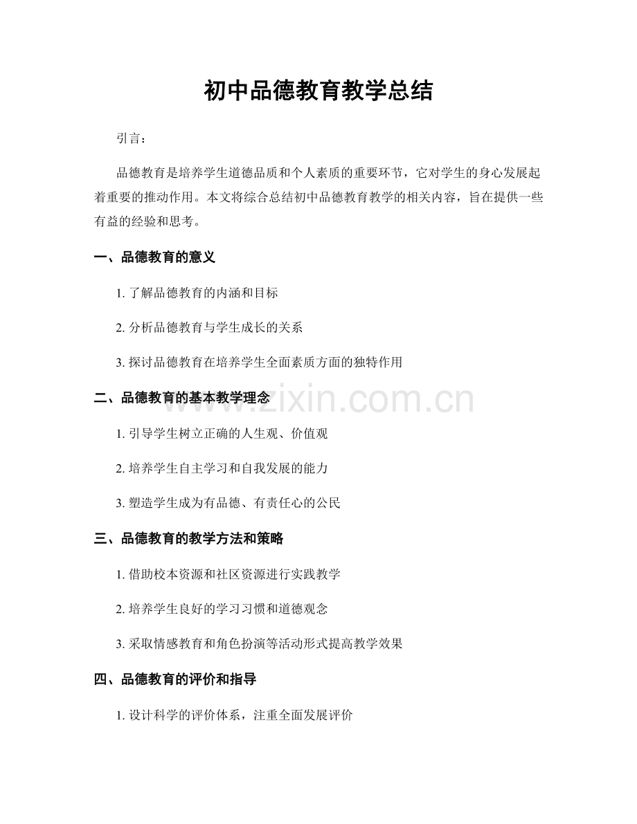 初中品德教育教学总结.docx_第1页