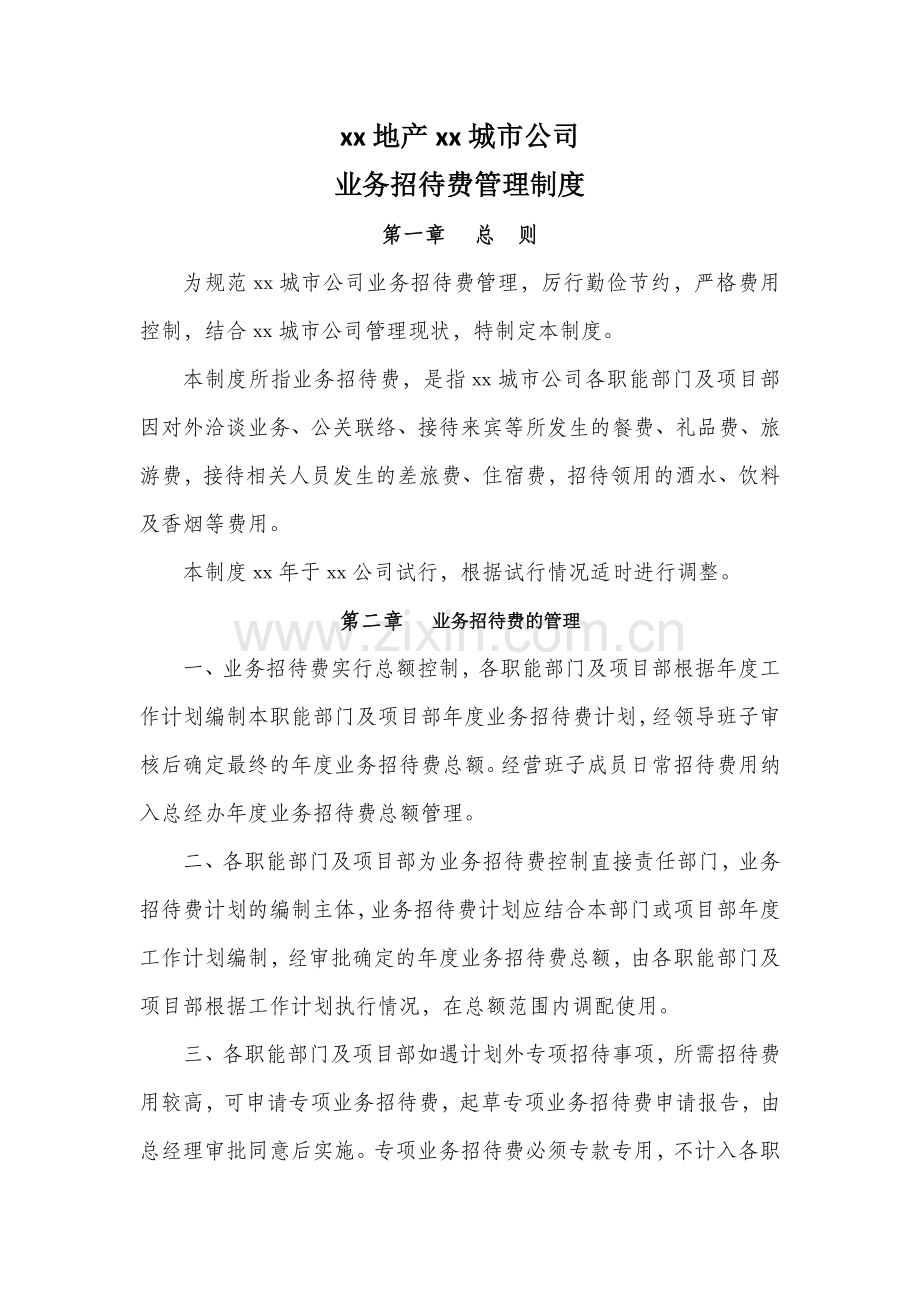 房地产项目业务招待费管理制度模版.docx_第1页