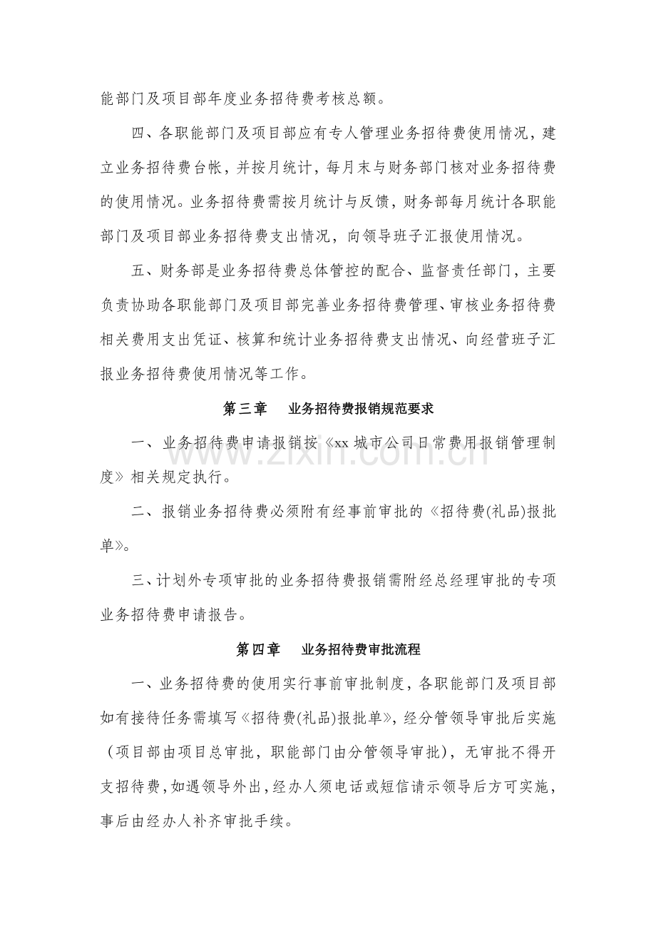 房地产项目业务招待费管理制度模版.docx_第2页