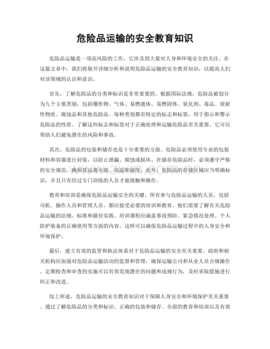 危险品运输的安全教育知识.docx_第1页