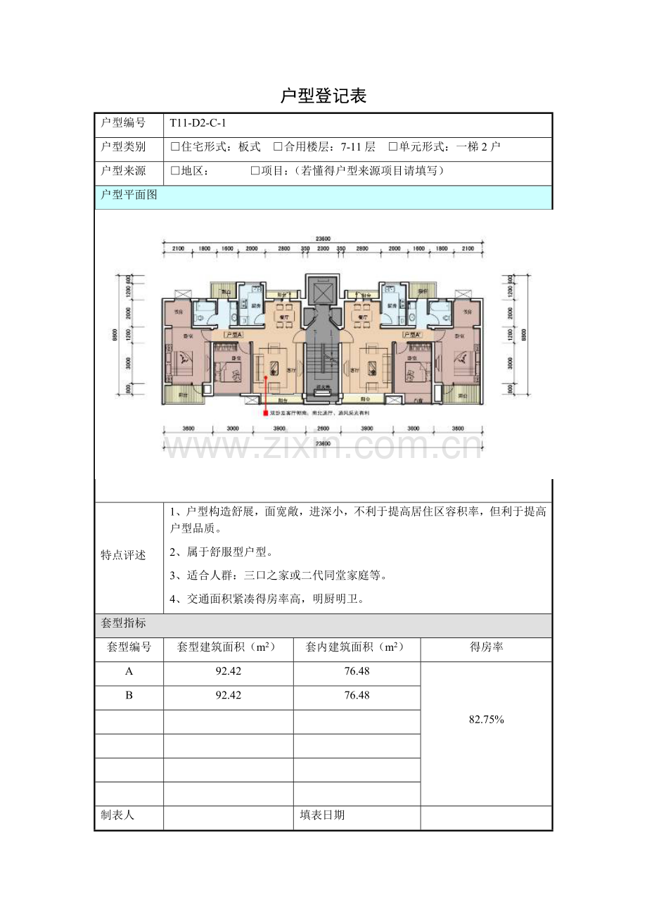 建筑工程户型登记表压缩版.doc_第1页