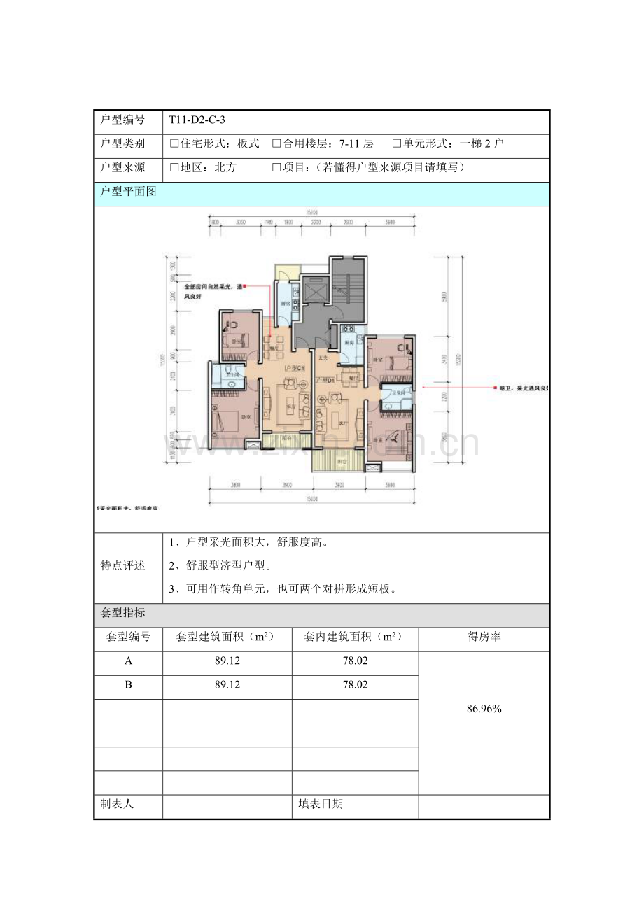 建筑工程户型登记表压缩版.doc_第3页