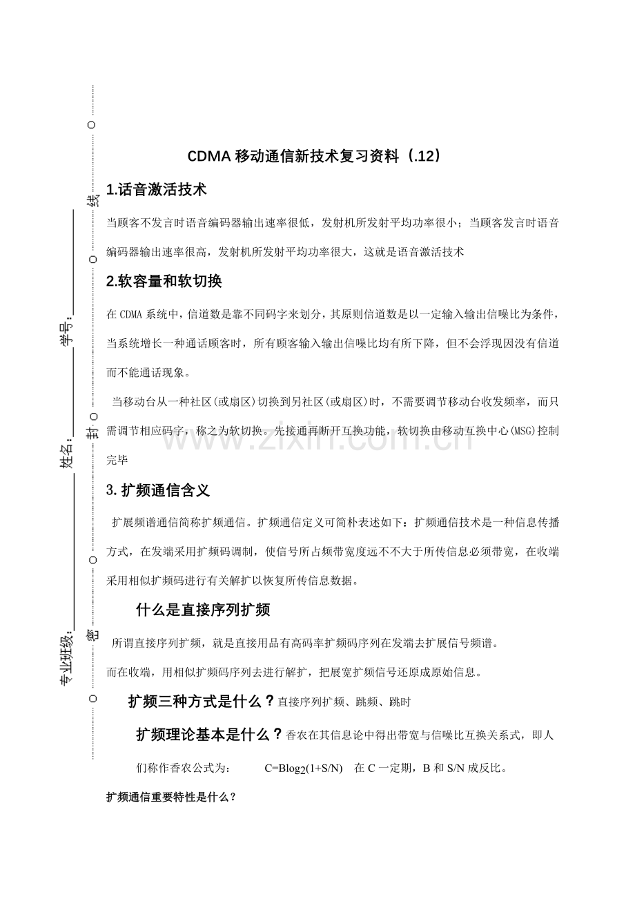 CDMA关键技术复习题.doc_第1页