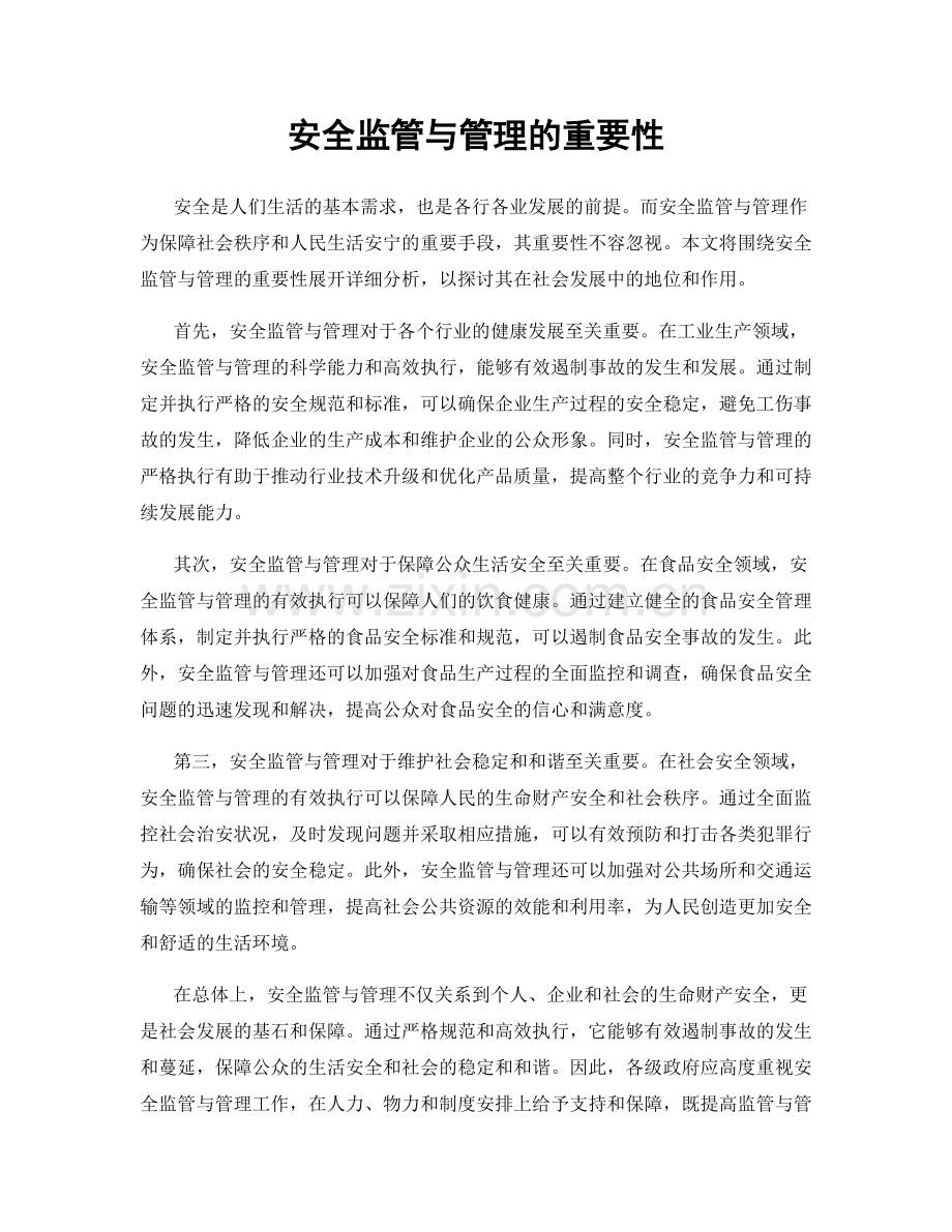 安全监管与管理的重要性.docx_第1页