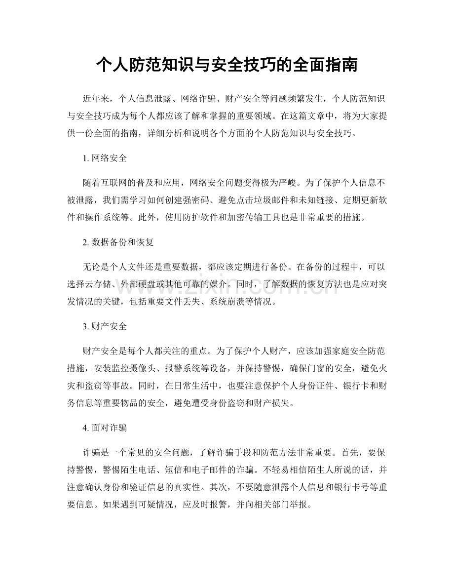 个人防范知识与安全技巧的全面指南.docx_第1页