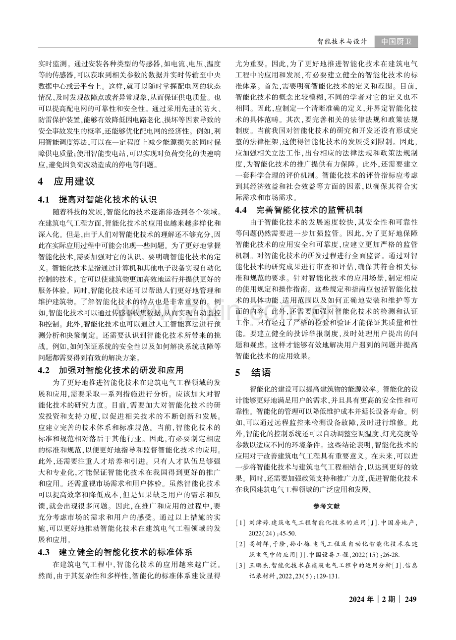 智能化技术在建筑电气工程中的应用.pdf_第3页