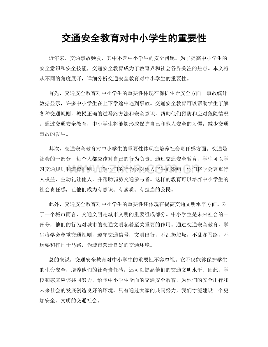 交通安全教育对中小学生的重要性.docx_第1页