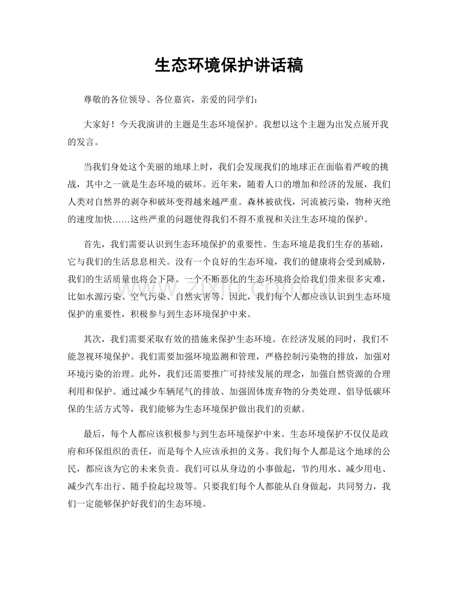 生态环境保护讲话稿.docx_第1页